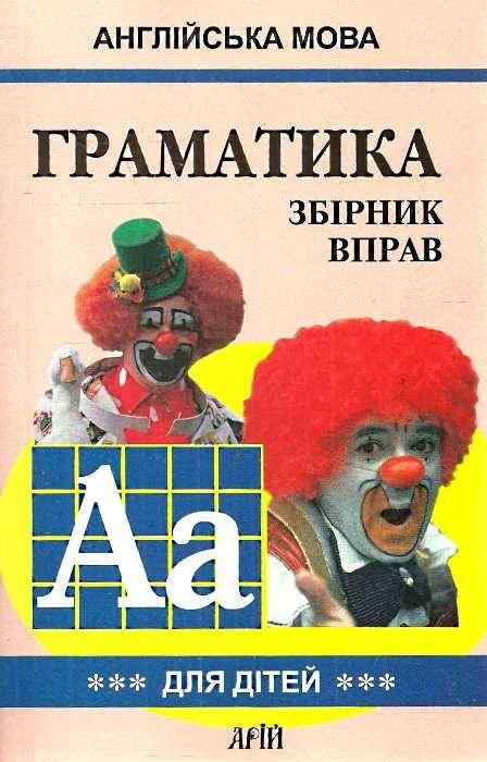 Граматика Англійської мови для школярів Збірник вправ Книга 3 Гацкевич М. Арій - Вивчаємо іноземну мову