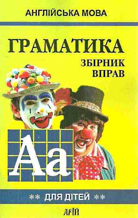 Граматика Англійської мови для школярів Збірник вправ Книга 2 Гацкевич М. Арій - Вивчаємо іноземну мову