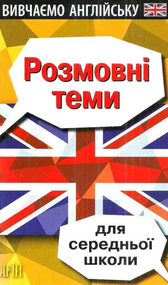 Вивчаємо англійську Розмовні теми для середньої школи Колісник В. Арій