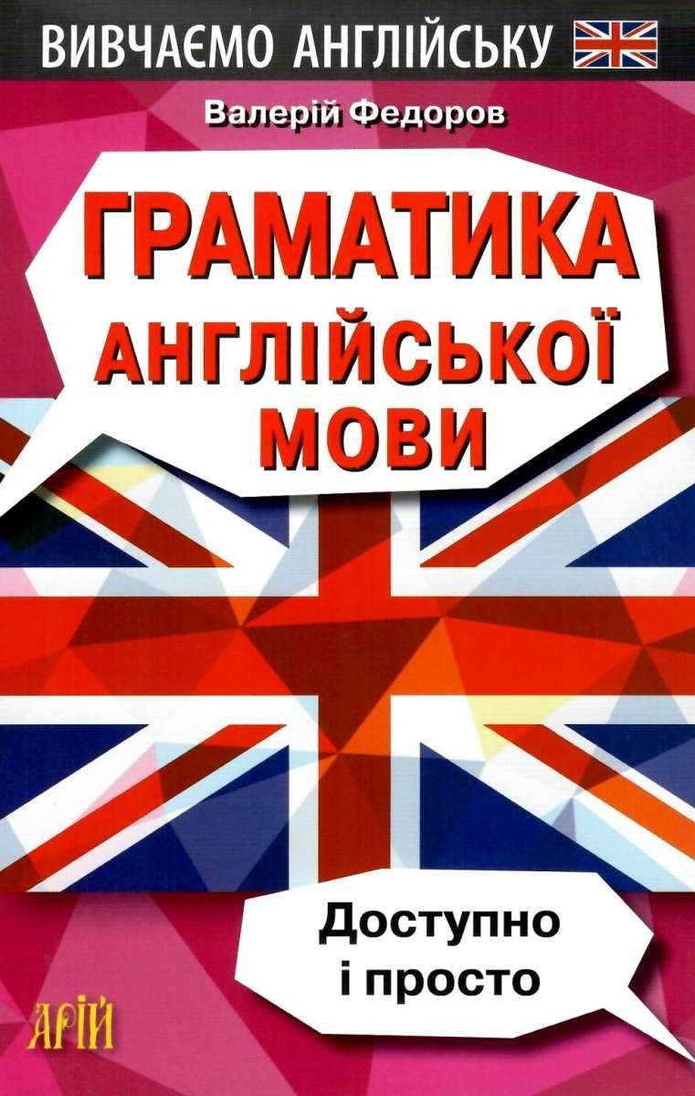 Вивчаємо англійську Граматика англійської мови Доступно і просто В. Федоров Арій - фото 1