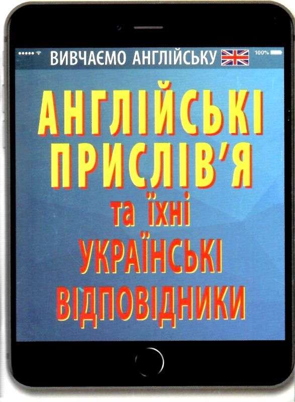 Англійські прислів`я та їхні українські відповідники Ганна Зінченко Арій - фото 1