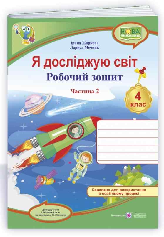 Робочий зошит Я досліджую світ 4 клас 2 частина НУШ До підручника Жаркової І. та ін. Авт: Жаркова І. Мечник Л. Вид-во: Підручники і посібники - 4 клас