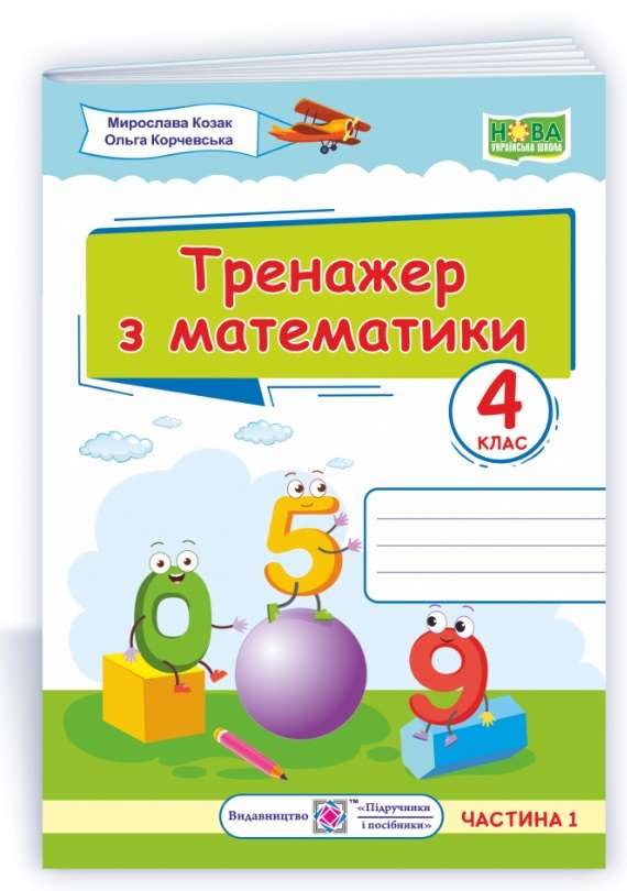 ТТренажер Математика 4 клас Частина 1 НУШ Авт: Козак М. Корчевська О. Вид-во: Підручники і посібники - фото 1
