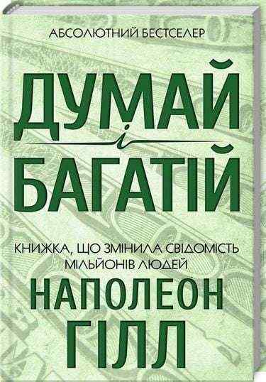 Думай і багатій Гілл Н. Клуб сімейного дозвілля