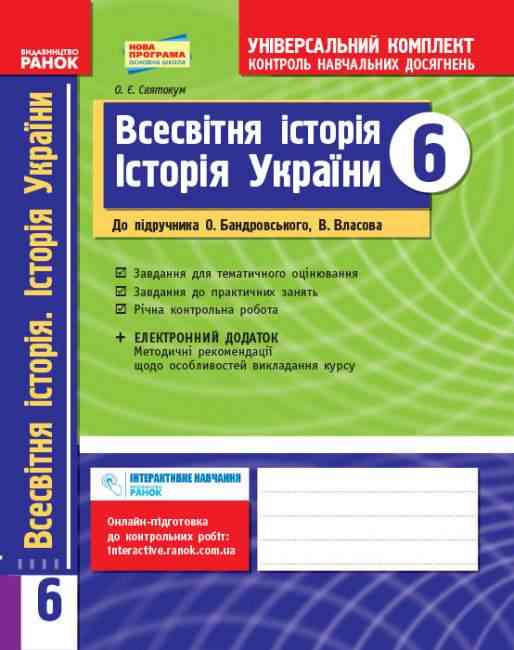 Універсальний комплект Контроль навчальних досягнень Всесвітня історія Історія України 6 клас Нова програма До підручника Бандровського О. Авт: Святокум О.Є. Вид-во: Ранок