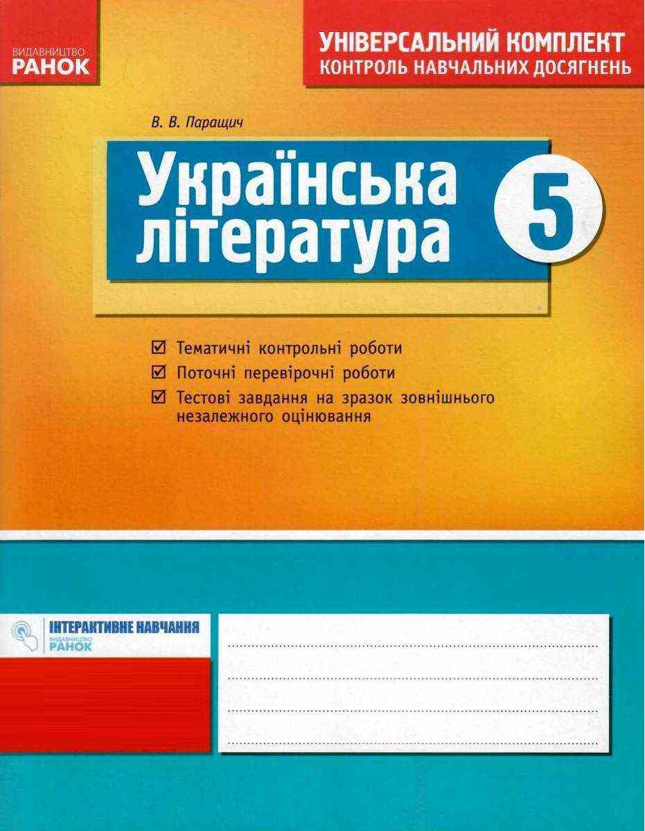 Універсальний комплект Контроль навчальних досягнень Українська література 5 клас Нова програма Авт: Паращич В.В. Вид-во: Ранок