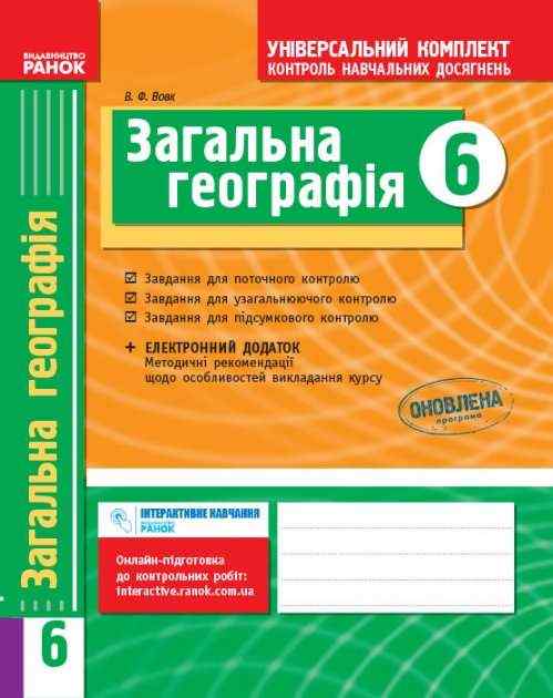 Універсальний комплект Контроль навчальних досягнень Загальна географія 6 клас Оновлена програма Авт: Вовк В.Ф. Вид-во: Ранок - Зошити з географії 6 клас НУШ