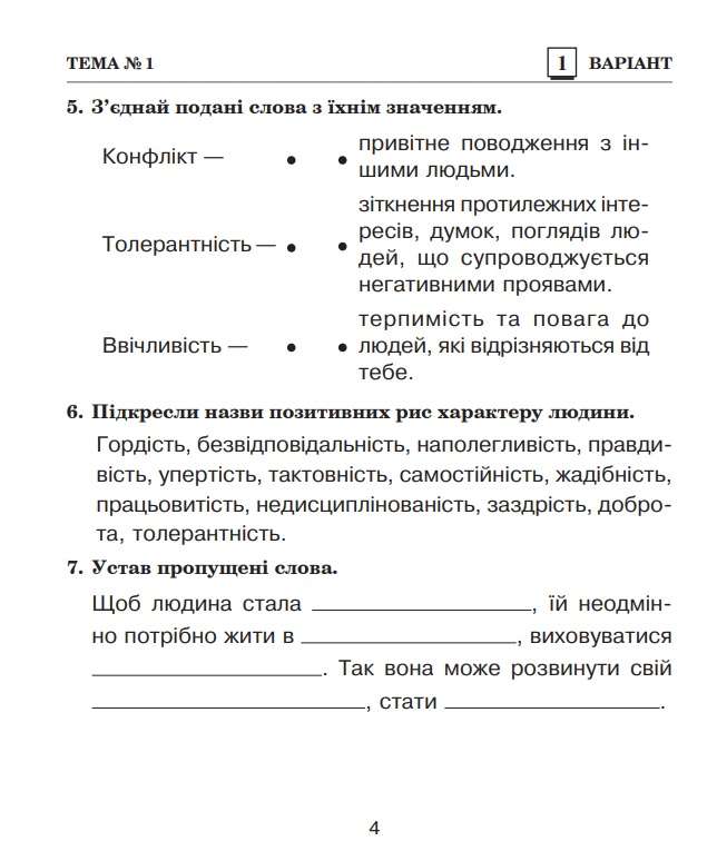 Діагностичні роботи Я досліджую світ 3 клас НУШ До підручника Грущинської І. Хитрої З. Авт: Будна Н.О. та ін. Вид-во: Богдан - фото 4