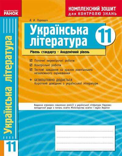 Комплексний зошит для контролю знань Українська література 11 клас Стандарт Академ Паращич В. Ранок - Зошити Українська мова та література 11 клас
