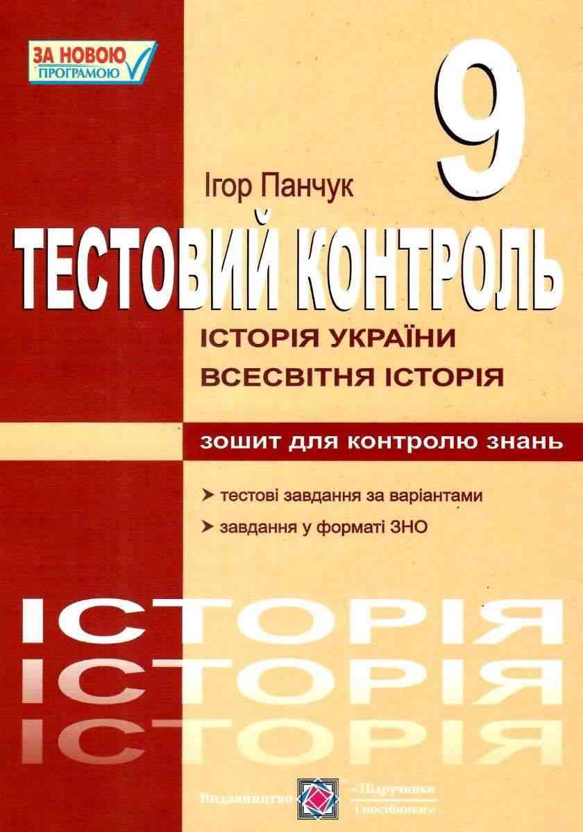 Зошит для контролю знань Історія України Всесвітня історія Тестовий контроль 9 клас І. Панчук Підручники і посібники - 9 клас