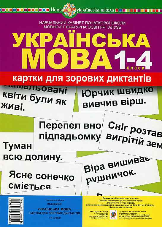 Картки для зорових диктантів Українська мова 1-4 класи НУШ Палієва Богдан - фото 1