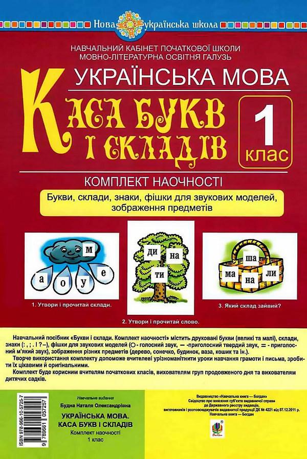 Комплект наочності Українська мова 1 клас Каса букв і складів НУШ Богдан - фото 1