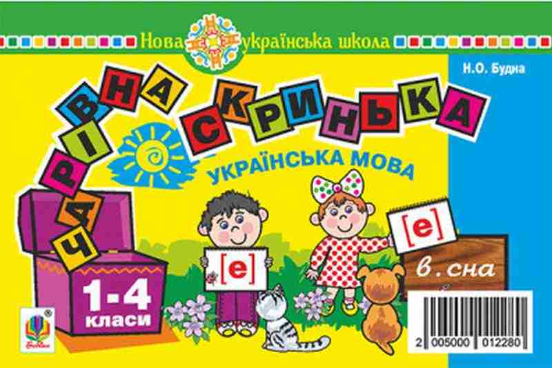 Українська мова 1 клас Чарівна скринька Практичний матеріал для фронтальної та індивідуальної роботи НУШ Будна Н. Богдан - Наочність 1 клас НУШ