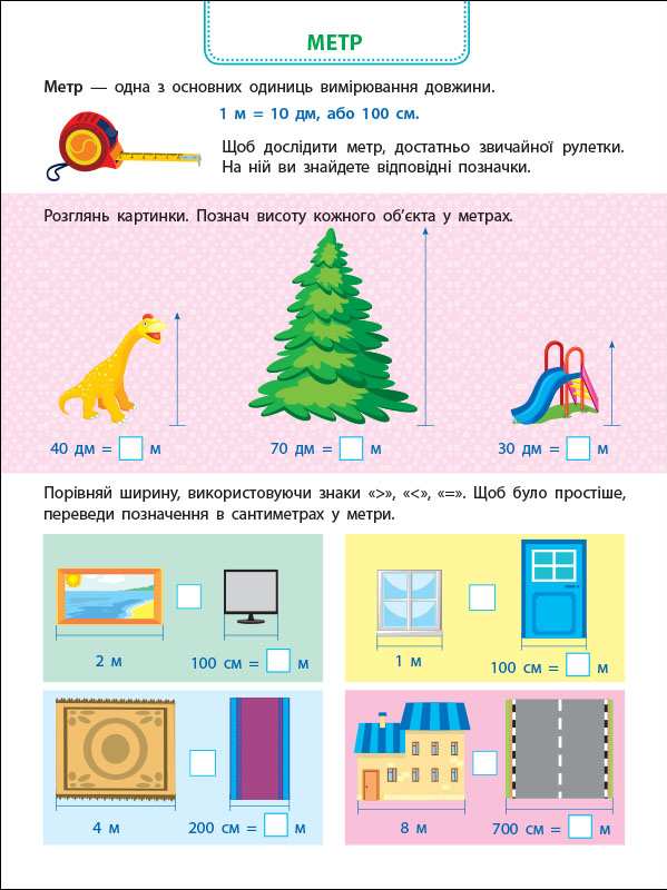 Вмію вимірювати відстань Довжина Ширина Висота від 6 років Коваль Н. АРТ - фото 3