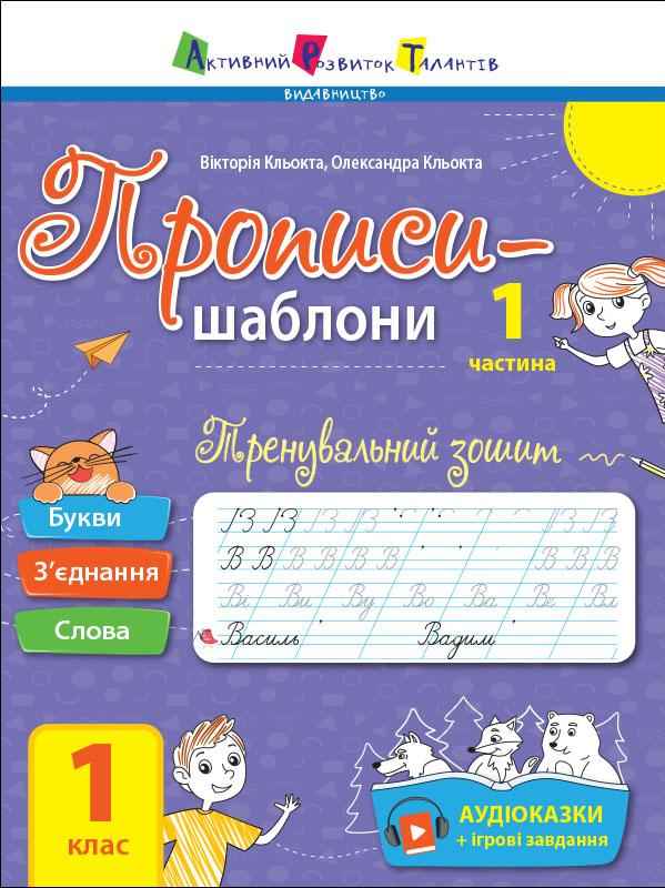 Тренувальний зошит Прописи-шаблони 1 клас Частина 1 Авт: Кльокта В. Кльокта О. Вид-во: АРТ