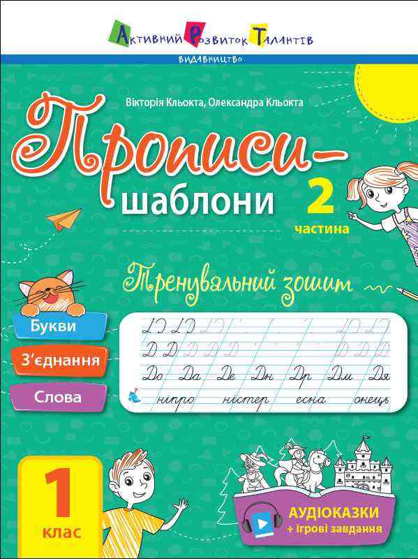 Тренувальний зошит Прописи-шаблони 1 клас Частина 2 Авт: Кльокта В. Кльокта О. Вид-во: АРТ