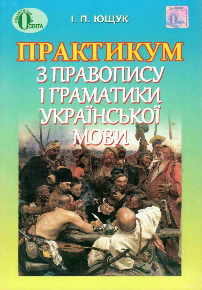 Практикум з правопису і граматики української мови Ющук І. Освіта - фото 1