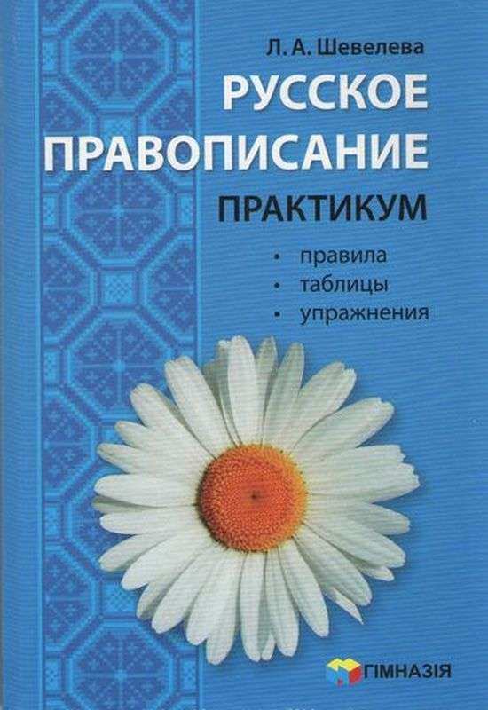 Русское правописание Практикум Шевелева Л. Гімназія - Довідники з Російської мови
