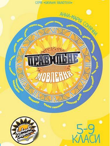 Правильне мовлення 5-9 класи Шкільна бібліотека Сонячна Анна-Марія Соняшник - фото 1
