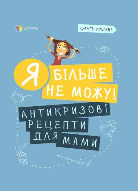 Я більше не можу Антикризові рецепти для мами Лубяная Ольга 4MAMAS Основа - Література для батьків