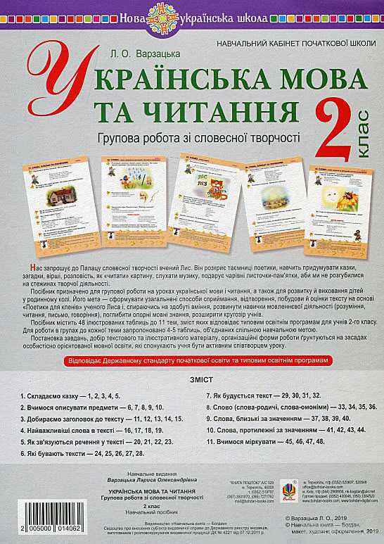 Групова робота зі словесної творчості  Українська мова та читання 2 клас НУШ Авт: Варзацька Л. Вид-во: Богдан