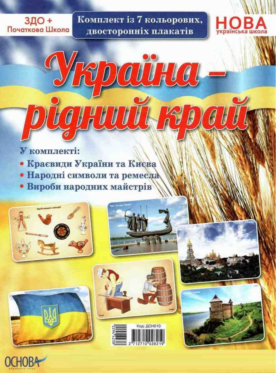 Комплект плакатів Україна рідний край НУШ Основа - фото 1
