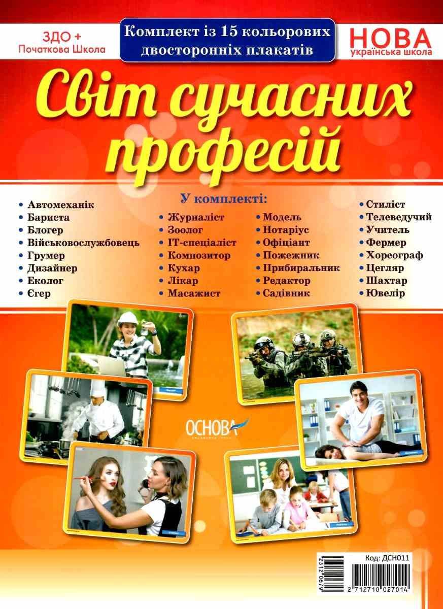 Комплект плакатів Світ сучасних професій 15 плакатів НУШ Основа - фото 1