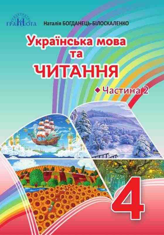 Підручник Українська мова та читання 4 клас Частина 2 НУШ Авт: Богданець-Білоскаленко Н. Вид-во: Грамота