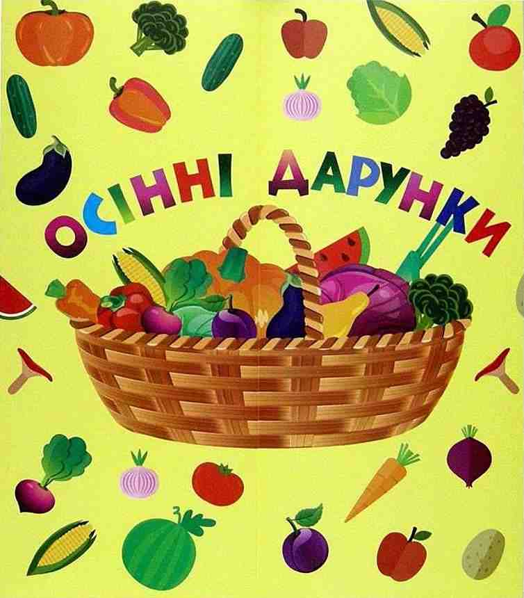 Лепбук Осінні дарунки НУШ Підручники і посібники