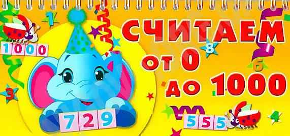 Домик на спирали Рахуємо від 0 до 1000 Харьков Домик на спирали Рахуємо від 0 до 1000 Харьков - Наочність 1 клас НУШ