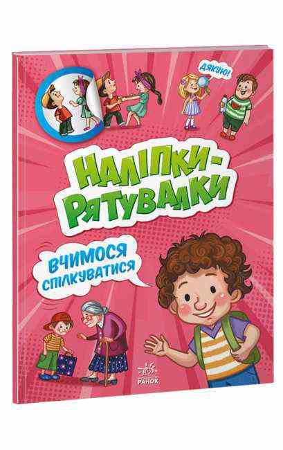 Наліпки-рятувалки Вчимося спілкуватися Ранок Наліпки-рятувалки Вчимося спілкуватися Ранок - Книжки для дітей
