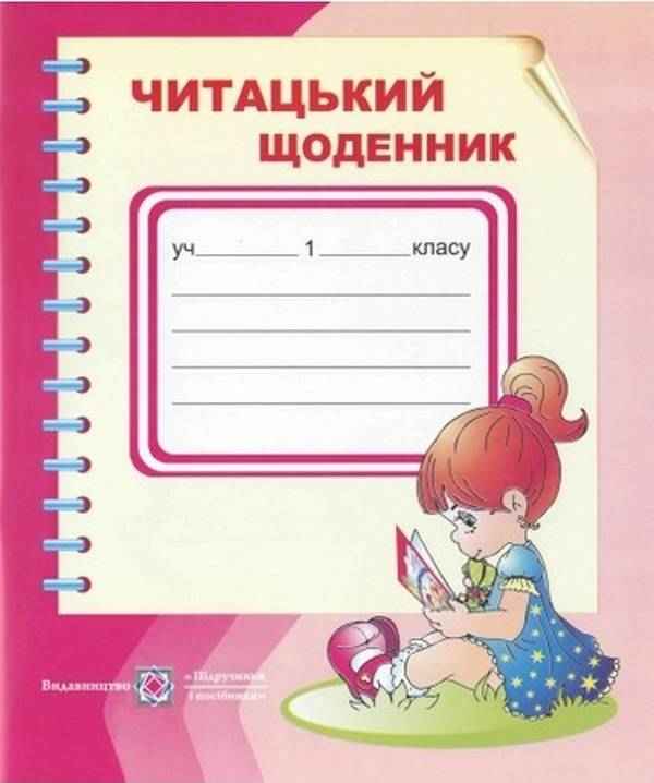 Читацький щоденник 1 клас М. Наумчук, В. Наумчук. Підручники і посібники