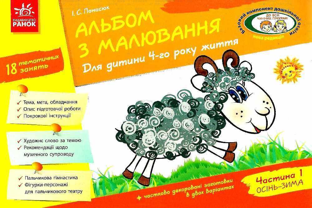 Альбом з Малювання Для дитини 4 року життя Частина 1 За програмою Дитина Панасюк І. Ранок - Підготовка до школи