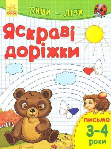 Яскраві доріжки Пиши лічи Письмо 3-4 роки Каспарова Ранок - Зошити та посібники для дитячих садочків