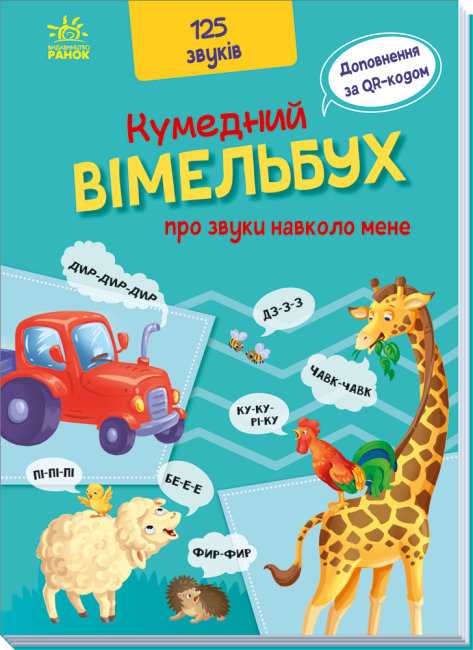 Кумедний вiмельбух про звуки навколо мене 125 звуків Ранок - фото 1