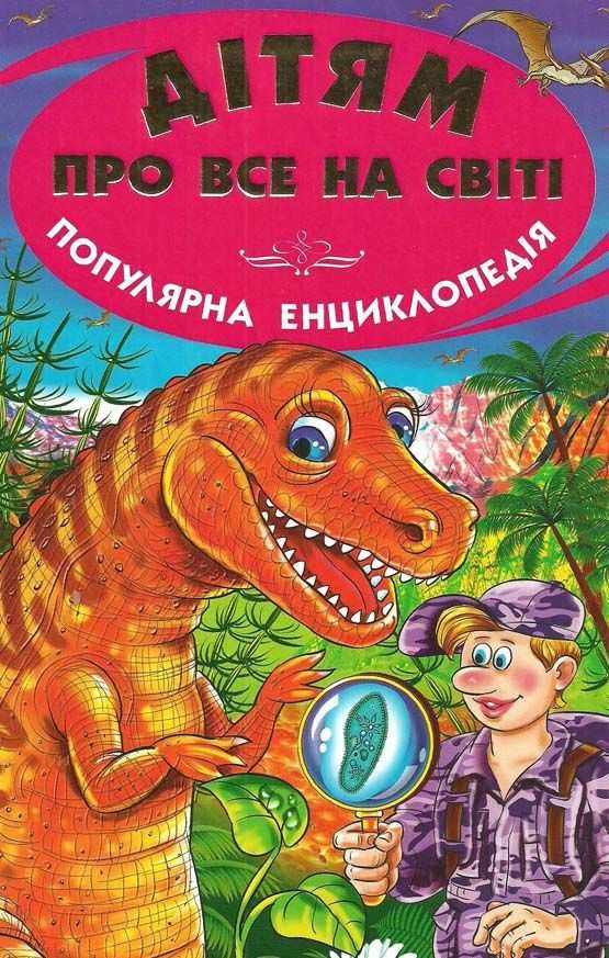 Дітям про все на світі Динозаври Белкар - енциклопедія для дошкільнят