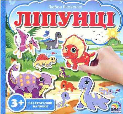 Ліпунці Динозаври Багаторазові наліпки 3+ Ірис