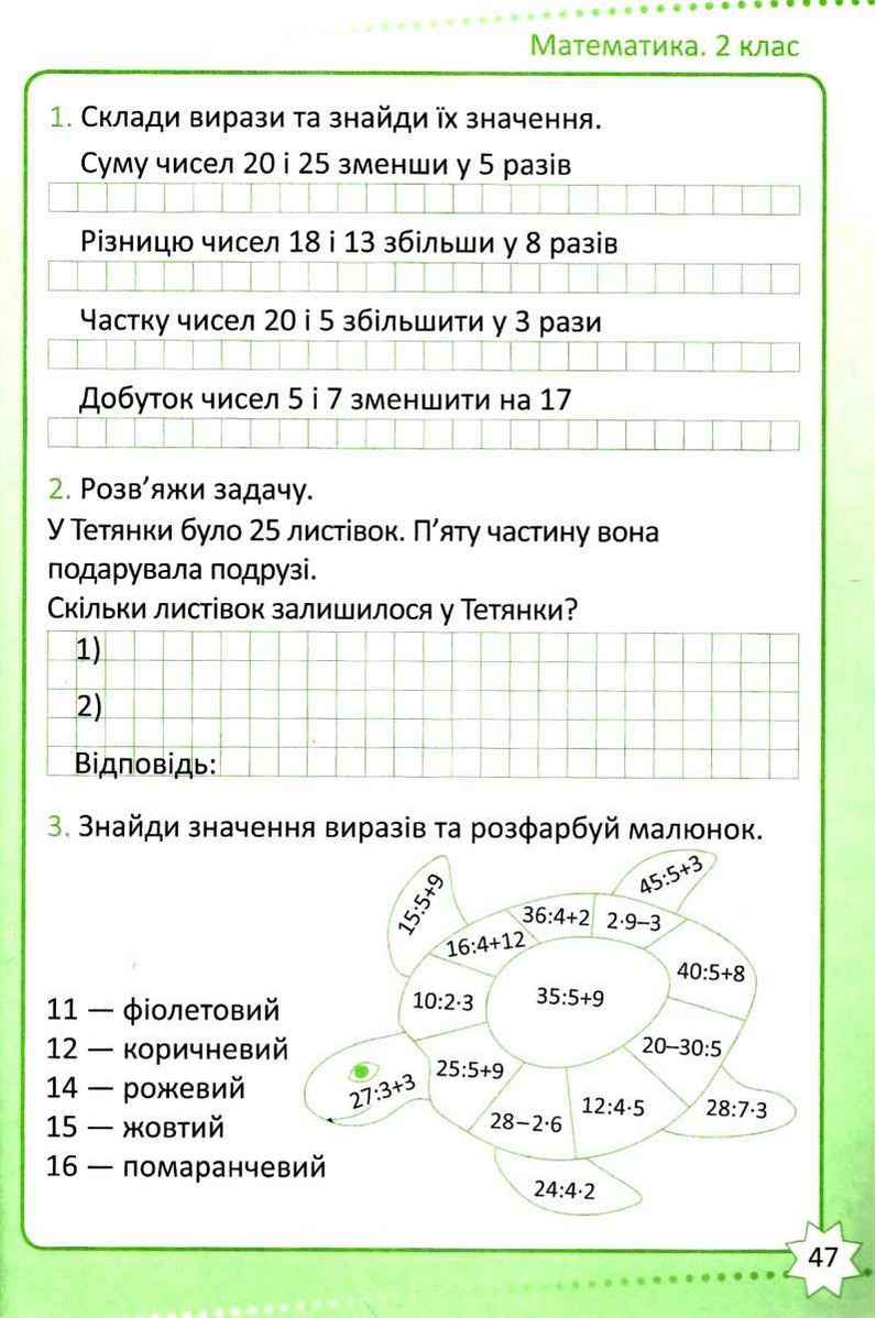 Репетитор Математика 2 клас НУШ Авт: Шевченко К.М. Вид-во: Торсінг - фото 4