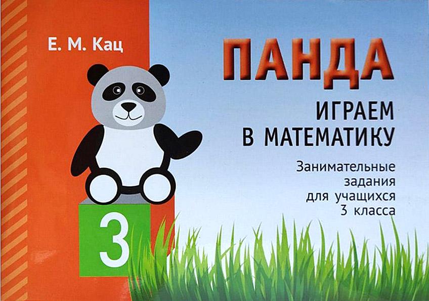 Занимательные задания для учащихся 3 класса Панда Играем в математику Авт: Кац Е.М. Изд-во: МЦНМО - фото 1