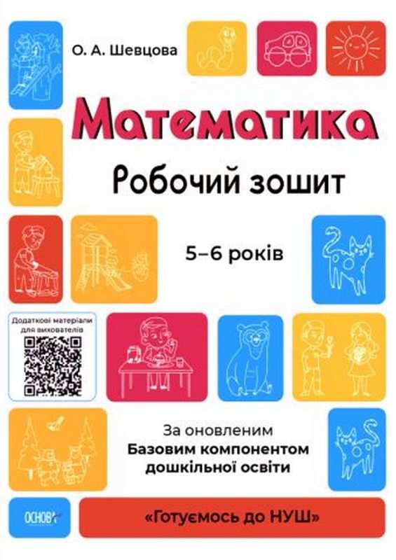 Готуємось до НУШ Математика Робочий зошит 5-6 років За оновленим Базовим компонентом дошкільної освіти Основа - фото 1