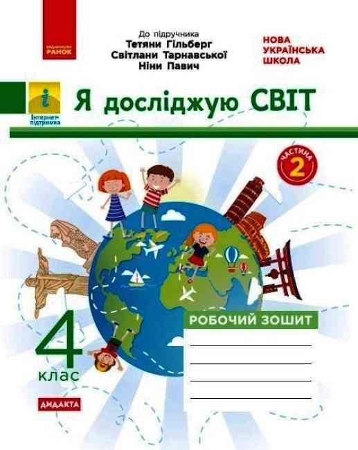 Робочий зошит Я досліджую світ Дидакта 4 клас Частина 2 НУШ До підручника Гільберг Т. та ін. Авт: Тагліна О.В. Вид-во: Ранок