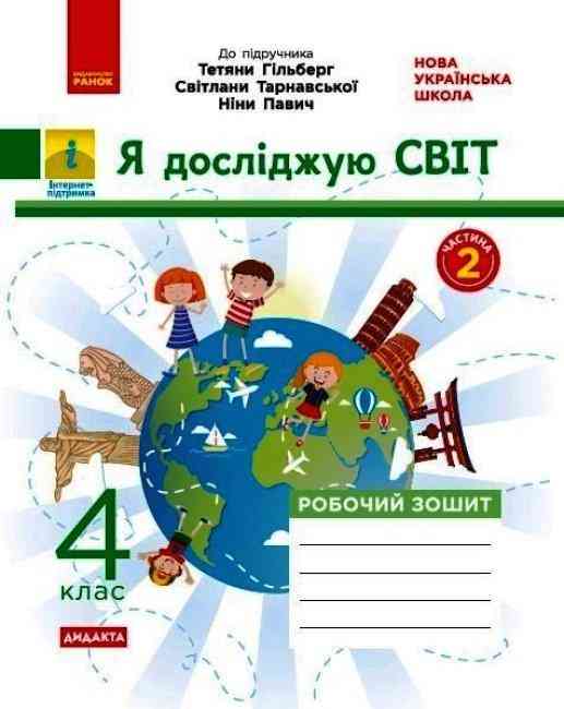 Робочий зошит Я досліджую світ Дидакта 4 клас Частина 2 НУШ До підручника Гільберг Т. та ін. Авт: Тагліна О.В. Вид-во: Ранок - Початкова Школа