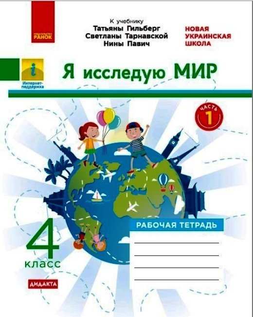 Рабочая тетрадь Я исследую мир Дидакта 4 класс Часть 1 НУШ К учебнику Т. Гильберг С. Тарнавской Н. Павич Авт: Таглина О. Изд-во: Ранок - фото 1