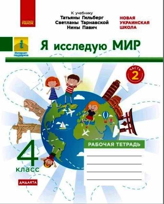 Рабочая тетрадь Я исследую мир Дидакта 4 класс Часть 2 НУШ К учебнику Т. Гильберг С. Тарнавской Н. Павич Авт: Таглина О. Изд-во: Ранок - фото 1