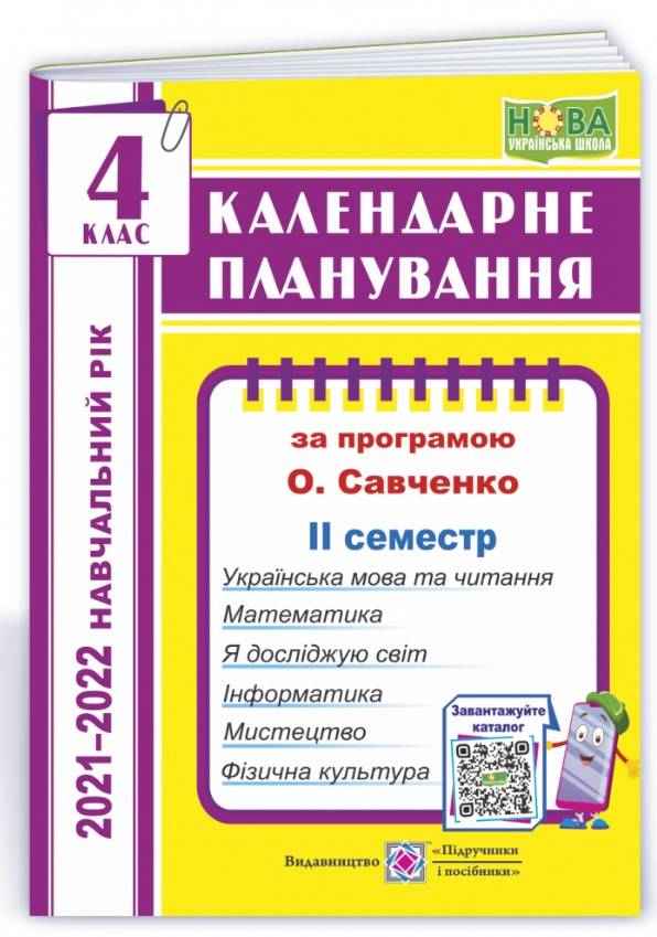 Календарне планування За програмою О. Савченко 4 клас 2 семестр 2021-2022 н. р. НУШ Авт: Жаркова І. Вид-во: Підручники і посібники - 4 клас НУШ