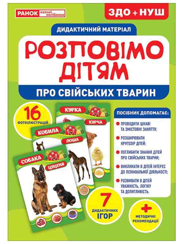 ЗДО+НУШ Дидактичний матеріал Розповімо дітям Про свійських тварин Ранок - Вихователю ДНЗ