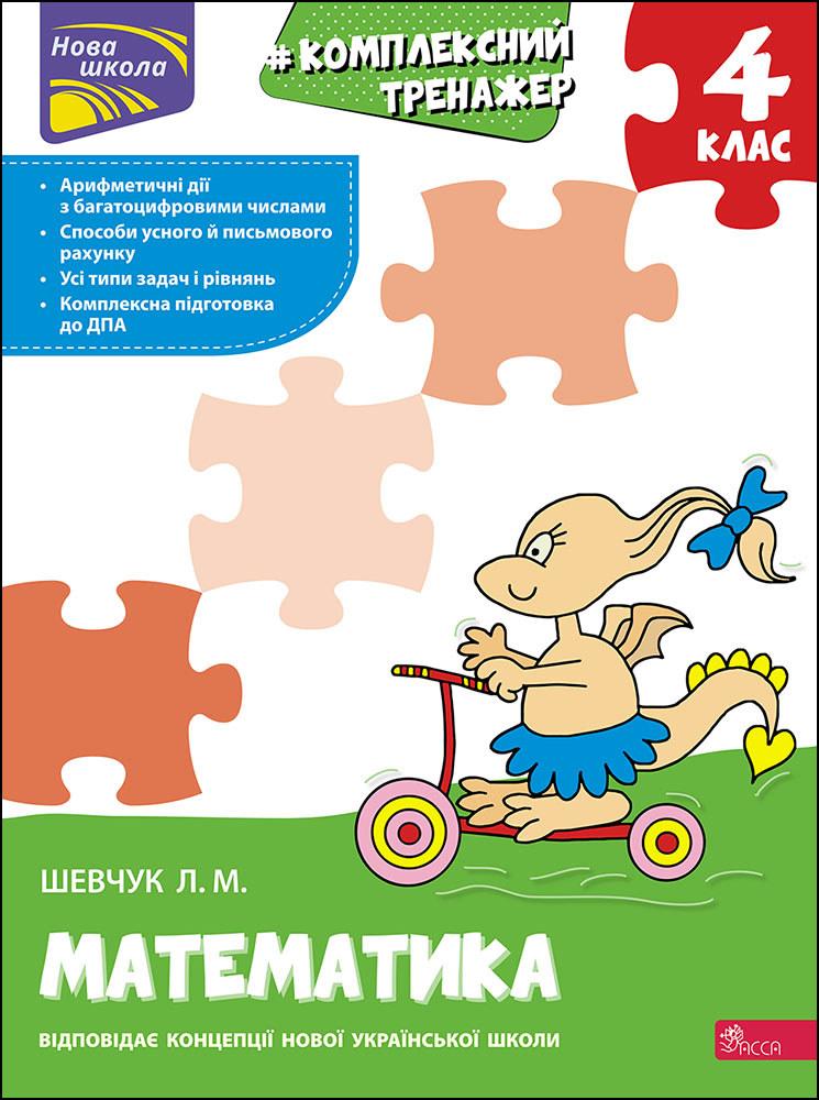 Комплексний тренажер Математика 4 клас НУШ Авт: Л.М. Шевчук Вид-во: АССА - фото 1