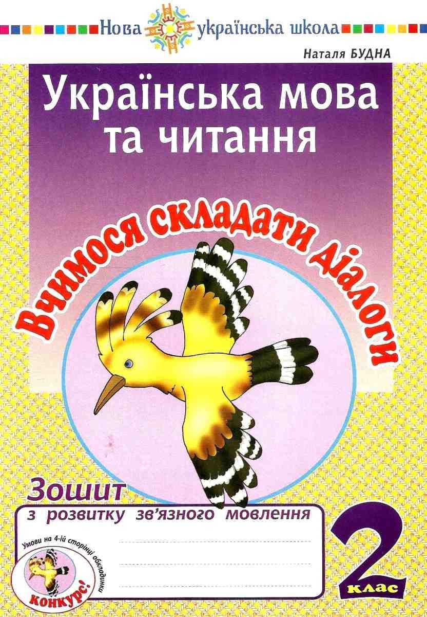 Зошит з розвитку зв’язного мовлення Українська мова та читання Вчимося складати діалоги 2 клас НУШ Авт: Будна Н.О. Вид-во: Богдан - фото 1