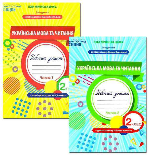 Українська мова та читання 2 клас Зошит до підручника Большакової І. у 2 частинах НУШ Трофимова О. Сиция - 2 клас НУШ