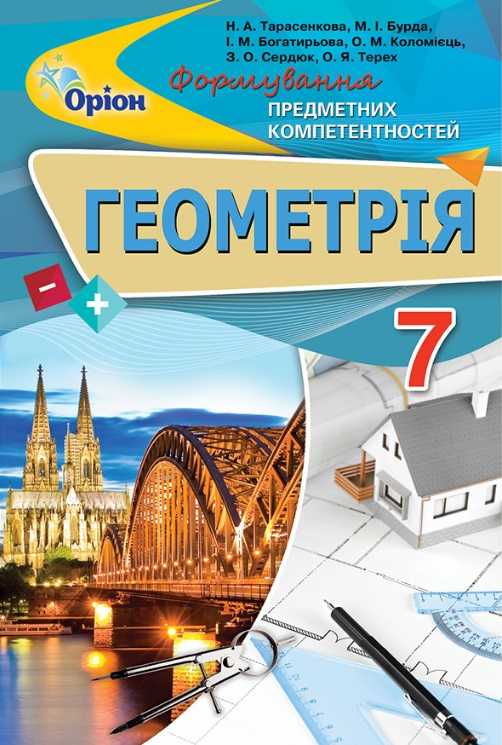 Формування предметних компетентностей Геометрія 7 клас Авт: Тарасенкова Н.А. та ін. Вид-во: Оріон - фото 1